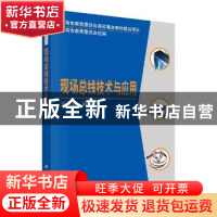 正版 现场总线技术与应用 张凤登编著 科学出版社 9787030227454