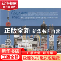 正版 2013上海市外国留学生中国元素创意设计大赛作品集 上海市外