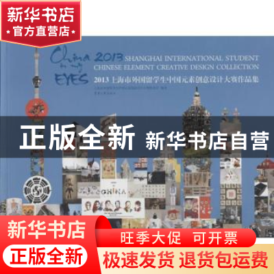 正版 2013上海市外国留学生中国元素创意设计大赛作品集 上海市外