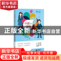 正版 口语交际 八年级 郑桂华 主编 于龙 副主编 兰保民 范晓峰