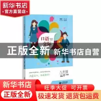 正版 口语交际 八年级 郑桂华 主编 于龙 副主编 兰保民 范晓峰