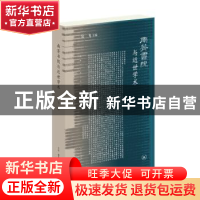 正版 南菁书院与近世学术 吴飞 主编 生活.读书.新知三联书店 97