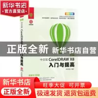 正版 新编中文版CoreIDRAW X8入门与提高 时代印象 人民邮电出版
