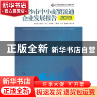 正版 长沙市中小商贸流通企业发展报告:2013 刘素月主编 中国经济