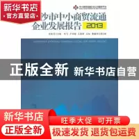 正版 长沙市中小商贸流通企业发展报告:2013 刘素月主编 中国经济