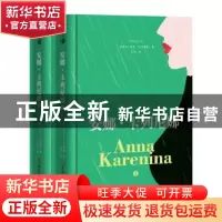 正版 安娜·卡列尼娜(全2册) (俄)列夫·托尔斯泰 著, 力冈 译