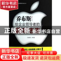 正版 乔布斯给企业领导者的10项忠告 汪建民 人民邮电出版社 9787