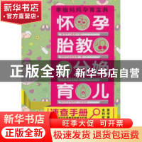 正版 怀孕 胎教 分娩 育儿速查手册 优生优育课题组编著 上海科学