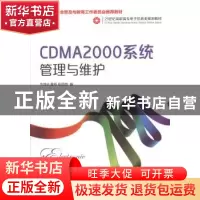 正版 CDMA2000系统管理与维护 韦泽训,董莉,阳旭艳 人民邮电出版