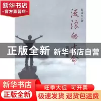 正版 流浪的生命:散语集 石清礼著 三晋出版社 9787545708264 书