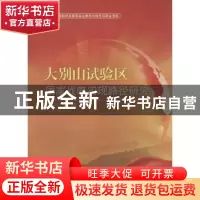 正版 大别山试验区国家战略实现路径研究 程水源,王庆著 经济科