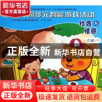正版 幼儿园多元智能游戏活动-社会与情感(大班下) 王辉 中国农业