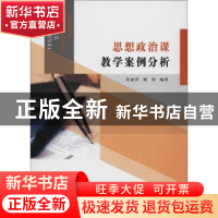 正版 思想政治课教学案例分析 朱丽萍 南京大学出版社 9787305213