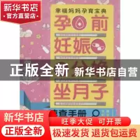正版 孕前 妊娠 分娩 坐月子速查手册 优生优育课题组编著 上海科