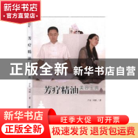 正版 芳疗精油美容宝典 子辰,刘颖 团结出版社 9787512650053 书