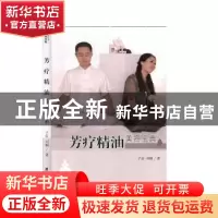 正版 芳疗精油美容宝典 子辰,刘颖 团结出版社 9787512650053 书
