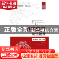 正版 电子商务物流管理:微课版 马宁 人民邮电出版社 97871155223