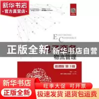 正版 电子商务物流管理:微课版 马宁 人民邮电出版社 97871155223