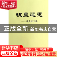 正版 积墨远思:邓大松文集:第二辑 邓大松 中国社会科学出版社 97