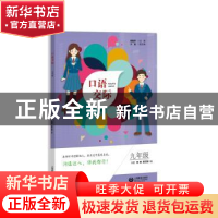 正版 口语交际 九年级 郑桂华主编,于龙副主编,刘辉,蒋艺茜著