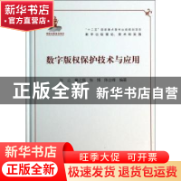 正版 数字版权保护技术与应用 张立[等]编著 电子工业出版社 9787