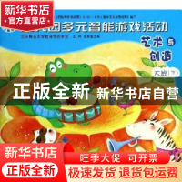 正版 幼儿园多元智能游戏活动-艺术与创造(大班下) 王辉,郭海敏