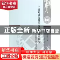 正版 宁波对外贸易的发展与改革研究:从徐福东渡到模式创新 杨丽