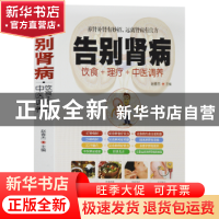 正版 告别肾病:饮食+理疗+中医调养 赵春杰 华龄出版社 978751691