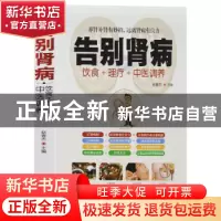 正版 告别肾病:饮食+理疗+中医调养 赵春杰 华龄出版社 978751691