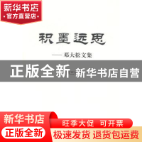 正版 积墨远思:邓大松文集:第三辑 邓大松 中国社会科学出版社 97
