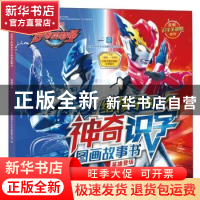 正版 给孩子的神奇识字图画故事书:英雄登场 上海新创华文化发展