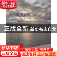 正版 阿尔法·文图斯海上风电场 李彦庆主编 上海科学技术文献出版
