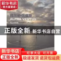 正版 阿尔法·文图斯海上风电场 李彦庆主编 上海科学技术文献出版