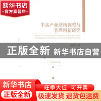 正版 半岛产业结构调整与管理创新研究 梁启华主编 经济管理出版