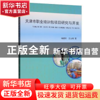 正版 天津市职业培训包项目研究与开发 褚建伟 天津大学出版社 97