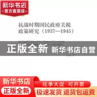 正版 抗战时期国民政府关税政策研究:1937-1945:1937-1945 孙宝根