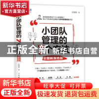 正版 小团队管理的7个方法(全图解落地版) 任康磊 人民邮电出版社