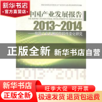 正版 中国产业发展报告:2013-2014:2013-2014:我国工业发展的阶段
