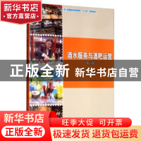 正版 酒水服务与酒吧运营 盖艳秋,王伟,童江 中国旅游出版社 9787