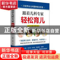 正版 跟着儿科专家轻松育儿 傅 平 何怡峰 郑国雄 青岛出版社 978