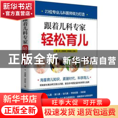 正版 跟着儿科专家轻松育儿 傅 平 何怡峰 郑国雄 青岛出版社 978