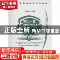 正版 每天一堂情商课 王唤明编著 广东经济出版社 9787545420784