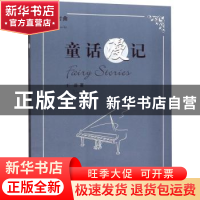 正版 童话漫记:钢琴套曲式组曲 王蔚 苏州大学出版社 97875672286