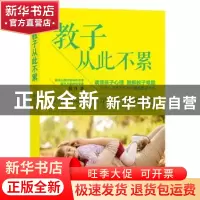 正版 教子从此不累:资深心理教育专家的轻松教子方案 筱丹著 译林