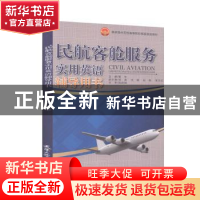 正版 民航客舱服务实用英语辅导用书 黄华主编 天津大学出版社 9