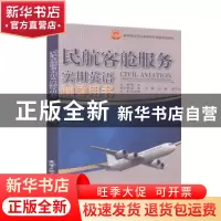 正版 民航客舱服务实用英语辅导用书 黄华主编 天津大学出版社 9
