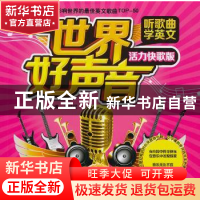 正版 世界好声音:听歌曲学英文:活力快歌版 梁建民 水利水电出版