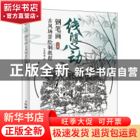 正版 线随心动:钢笔画古风场景绘制教程 宁宇航 人民邮电出版社 9