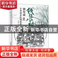 正版 线随心动:钢笔画古风场景绘制教程 宁宇航 人民邮电出版社 9
