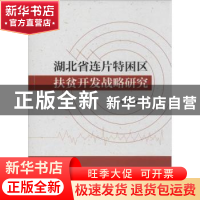 正版 湖北省连片特困区扶贫开发战略研究 刘汉成,程水源著 中国